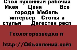 Стол кухонный рабочий Икея ! › Цена ­ 900 - Все города Мебель, интерьер » Столы и стулья   . Дагестан респ.,Геологоразведка п.